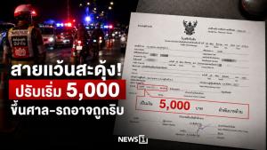 สายแว้นสะดุ้ง! ปรับเริ่ม 5,000 ขึ้นศาล-รถอาจถูกริบ