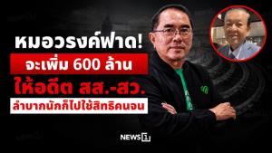 หมอวรงค์ฟาด! จะเพิ่ม 600 ล้านให้อดีต สส.-สว. ลำบากนักก็ไปใช้สิทธิคนจน