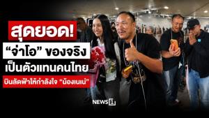 สุดยอด! “จ่าโอ” ของจริง เป็นตัวแทนคนไทย บินลัดฟ้าให้กำลังใจ “น้องเนเน่” และคุณพ่อ
