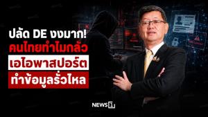 ปลัด DE งงมาก! คนไทยทำไมกลัว “เอไอพาสปอร์ต” ทำข้อมูลรั่วไหล