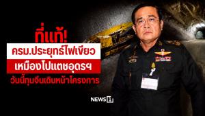 ที่แท้! ครม.ประยุทธ์ไฟเขียวเหมืองโปแตชอุดรฯ วันนี้ทุนจีนเดินหน้าโครงการ