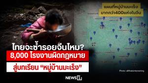 ไทยจะซ้ำรอยจีนไหม? 8,000 โรงงานผิดกฎหมาย สู่บทเรียน “หมู่บ้านมะเร็ง”