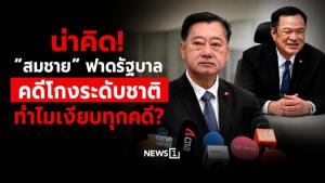น่าคิด! “สมชาย” ฟาดรัฐบาล คดีโกงระดับชาติ ทำไมเงียบทุกคดี?