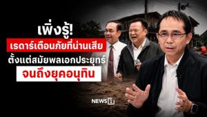 เพิ่งรู้! เรดาร์เตือนภัยที่น่านเสีย ตั้งแต่สมัยพลเอกประยุทธ์จนถึงยุคอนุทิน