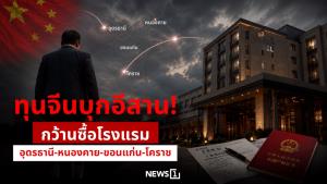 ทุนจีนบุกอีสาน! กว้านซื้อโรงแรม อุดรธานี-หนองคาย-ขอนแก่น-โคราช