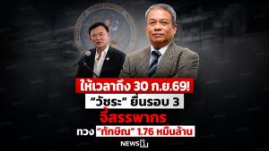 ให้เวลาถึง 30 ก.ย.69! “วัชระ” ยื่นรอบ 3 จี้สรรพากร ทวง “ทักษิณ” 1.76 หมื่นล้าน