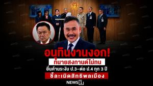 อนุทินงานงอก! ทนายสงกาญ์ไม่ทน ยื่นค้านระงับ ป.3–ต่อ ป.4 ทุก 3 ปี ชี้ละเมิดสิทธิพลเมือง