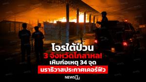 โจรใต้ป่วน 3 จังหวัดโกลาหล! เหิมก่อเหตุ 34 จุด นราธิวาสประกาศเคอร์ฟิว