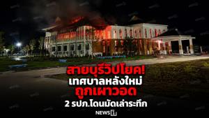สายบุรีวิปโยค! เทศบาลหลังใหม่ถูกเผาวอด 2 รปภ.โดนมัดเล่าระทึก
