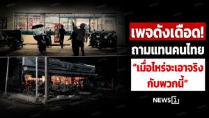 เพจดังเดือด! ถามแทนคนไทย “เมื่อไหร่จะเอาจริงกับพวกนี้”