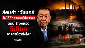 ย้อนคำ ‘วันนอร์’ ไฟใต้ต้องจบบนโต๊ะเจรจา วันนี้ 3 จังหวัดวิปโยค อาจารย์ว่ายังไง?