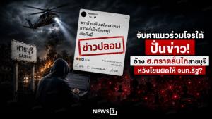 จับตาแนวร่วมโจรใต้ปั่นข่าว! อ้าง ฮ.กราดลั่นไกสายบุรี หวังโยนผิดให้ จนท.รัฐ?