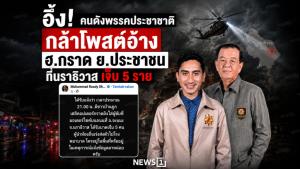 อึ้ง! คนดังพรรคประชาชาติ กล้าโพสต์อ้าง ฮ.กราด ย.ประชาชนที่นราธิวาส เจ็บ 5 ราย