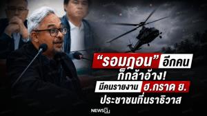 “รอมฎอน” อีกคน ก็กล้าอ้าง! มีคนรายงาน ฮ.กราด ย.ประชาชนที่นราธิวาส
