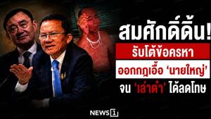 สมศักดิ์ดิ้น! รีบโต้ข้อครหาออกกฎเอื้อ ‘นายใหญ่’ จน ‘เล่าต๋า’ ได้ลดโทษ