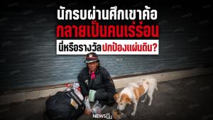 นักรบผ่านศึกเขาค้อ กลายเป็นคนเร่ร่อน นี่หรือรางวัลปกป้องแผ่นดิน?