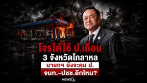 โจรใต้ใช้ ป.เถื่อน 3 จังหวัดโกลาหล นายกฯ ยังจะคุม ป.จนท.-ปชช.อีกไหม?