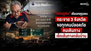 “รอมฎอน” เตือนเหตุรุนแรงกระจาย 3 จังหวัด ขอทุกคนปลอดภัย คนเดินทางเช็กเส้นทางกลับบ้าน