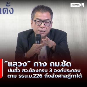 “แสวง” กางกม.ชัด ปมฮั้วสว.ต้องครบ 3 องค์ประกอบ ตามรธน.ม.266 ถึงส่งศาลฎีกาได้