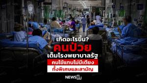 เกิดอะไรขึ้น? คนป่วยเต็มโรงพยาบาลรัฐ คนไข้แทบไม่มีเตียง ทั้งพิเศษและสามัญ