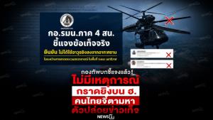 กองทัพบกชี้แจงแล้ว! ไม่มีเหตุการณ์กราดยิงบน ฮ. คนไทยจี้ตามหาตัวปล่อยข่าวเท็จ