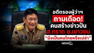 อดีตรองผู้ว่าฯ ถามเดือด! คนสร้างข่าวปั่น ฮ.กราด ย.เยาวชน “มึงเป็นคนไทยหรือเปล่า”