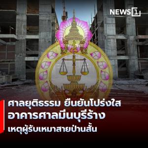 ศาลยุติธรรม ยืนยันโปร่งใส อาคารศาลมีนบุรีร้าง เหตุผู้รับเหมาสายป่านสั้น