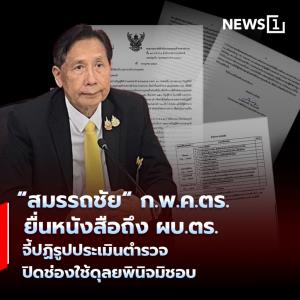 “สมรรถชัย“ ก.พ.ค.ตร. ยื่นหนังสือถึง ผบ.ตร. จี้ปฏิรูปประเมินตำรวจ ปิดช่องใช้ดุลพินิจมิชอบ