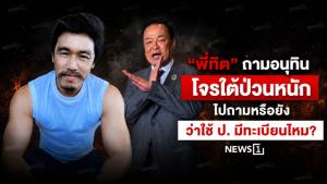 “พี่ทิต” ถามอนุทิน โจรใต้ป่วนหนัก ไปถามหรือยังว่าใช้ ป. มีทะเบียนไหม
