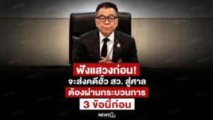 ฟังแสวงก่อน! จะส่งคดีฮั้ว สว. สู่ศาล ต้องผ่านกระบวนการ 3 ข้อนี้ก่อน