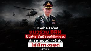 แม่ทัพภาค 4 ฟาด! แนวร่วม BRN ปั่นข่าว ลั่นยิงออโต้จาก ฮ. จักรยานยนต์ 4-5 คันไม่มีทางรอด