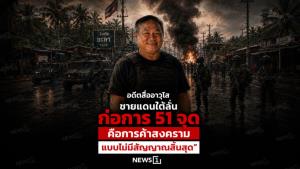 อดีตสื่ออาวุโสชายแดนใต้ลั่น ก่อการ 51 จุดคือการค้าสงครามแบบไม่มีสัญญาณสิ้นสุด