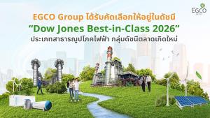 จากความมุ่งมั่นกว่า 3 ทศวรรษของ EGCO Group  สู่ความสำเร็จระดับโลกที่ตอกย้ำพันธกิจความยั่งยืน