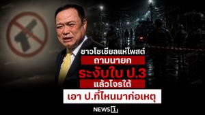 ชาวโซเชียลแห่โพสต์ ถามนายก ระงับใบ ป.3 แล้วโจรใต้เอา ป.ที่ไหนมาก่อเหตุ