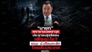 นายกพยายามปลดอาวุธประชาชนสุจริตชนเพื่ออะไร ขณะ ป.เถื่อนทะลัก โจรเต็มประเทศ