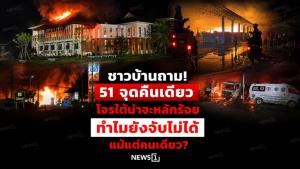 ชาวบ้านถาม! 51 จุดคืนเดียว โจรใต้น่าจะหลักร้อย ทำไมยังจับไม่ได้แม้แต่คนเดียว?