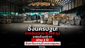 อึ้งนครปฐม! กากอันตราย 8,258 ถุง อายัดตั้งแต่ปี 67 ผ่าน 2 ปียังคาโรงงานร้างกลางชุมชน