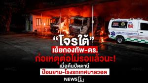 โจรใต้ เย้ยกองทัพ-ตร. ก่อเหตุต่อไม่รอแล้วนะ! เมื่อคืนปัตตานี ป้อมยาม-โรงรถเทศบาลวอด