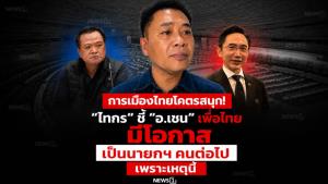 การเมืองไทยโคตรสนุก! “ไทกร” ชี้ “อ.เชน” เพื่อไทย มีโอกาสเป็นนายกฯ คนต่อไป เพราะเหตุนี้