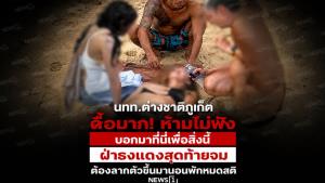 นทท.ต่างชาติภูเก็ต ดื้อมาก! ห้ามไม่ฟัง บอกมาที่นี่เพื่อสิ่งนี้ ฝ่าธงแดงสุดท้ายจม ต้องลากตัวขึ้นมานอนพักหมดสติ