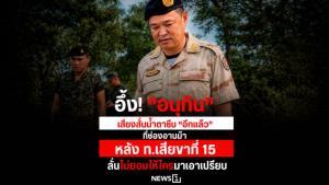 อึ้ง! “อนุทิน” เสียงสั่นน้ำตาซึม “อีกแล้ว” ที่ช่องอานม้า หลัง ท.เสียขาที่ 15 ลั่นไม่ยอมให้ใครมาเอาเปรียบ