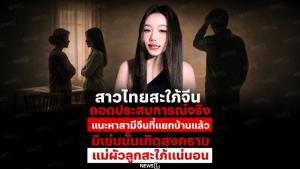 สาวไทยสะใภ้จีน ถอดประสบการณ์จริง แนะหาสามีจีนที่แยกบ้านแล้ว มิเช่นนั้นเกิดสงครามแม่ผัวลูกสะใภ้แน่นอน