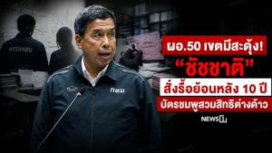 ผอ.50 เขตมีสะดุ้ง! “ชัชชาติ” สั่งรื้อย้อนหลัง 10 ปี บัตรชมพูสวมสิทธิต่างด้าว