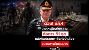 ด่วน! มภ.4 เผยเหตุโจรดิ้นพล่าน ก่อการ 51 จุด หลังทัพปราบยา-ตัดท่อน้ำเลี้ยงขบวนการจำนวนมาก