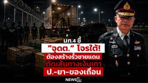 มภ.4 ชี้ “จุดต.” โจรใต้! ต้องสร้างรั้วชายแดน ตัดเส้นทางเงินเทา-ป.-ยา-ของเถื่อน