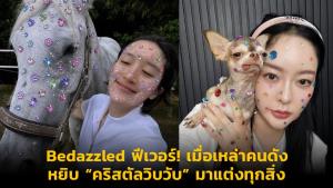 Bedazzled ฟีเวอร์! เมื่อเหล่าคนดังหยิบ “คริสตัลวิบวับ” มาแต่งทุกสิ่ง จนเทรนด์ Y2K กลับมาฮิตอีกครั้ง