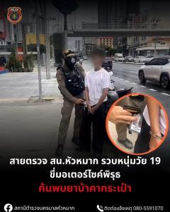 สายตรวจหัวมาก จับโจ๋วัย 19 ปี ซิ่งจยย.ท่าทางพิรุธ ค้นตัวเจอยาบ้า 2 เม็ดซุกกระเป๋ากางเกง