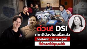 ด่วน! DSI ทำคดีน้องโมเสร็จแล้ว จ่อส่งต่อ ป.ป.ช.พุธนี้ ที่ผ่านมาไม่สูญเปล่า