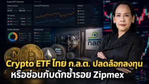Crypto ETF ไทย ก.ล.ต. ปลดล็อกลงทุน หรือซ่อนกับดักซ้ำรอย Zipmex