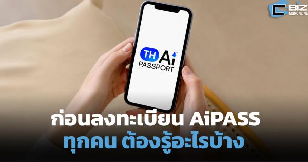 ก่อนลงทะเบียน TH-AI Passport ต้องรู้อะไรบ้าง